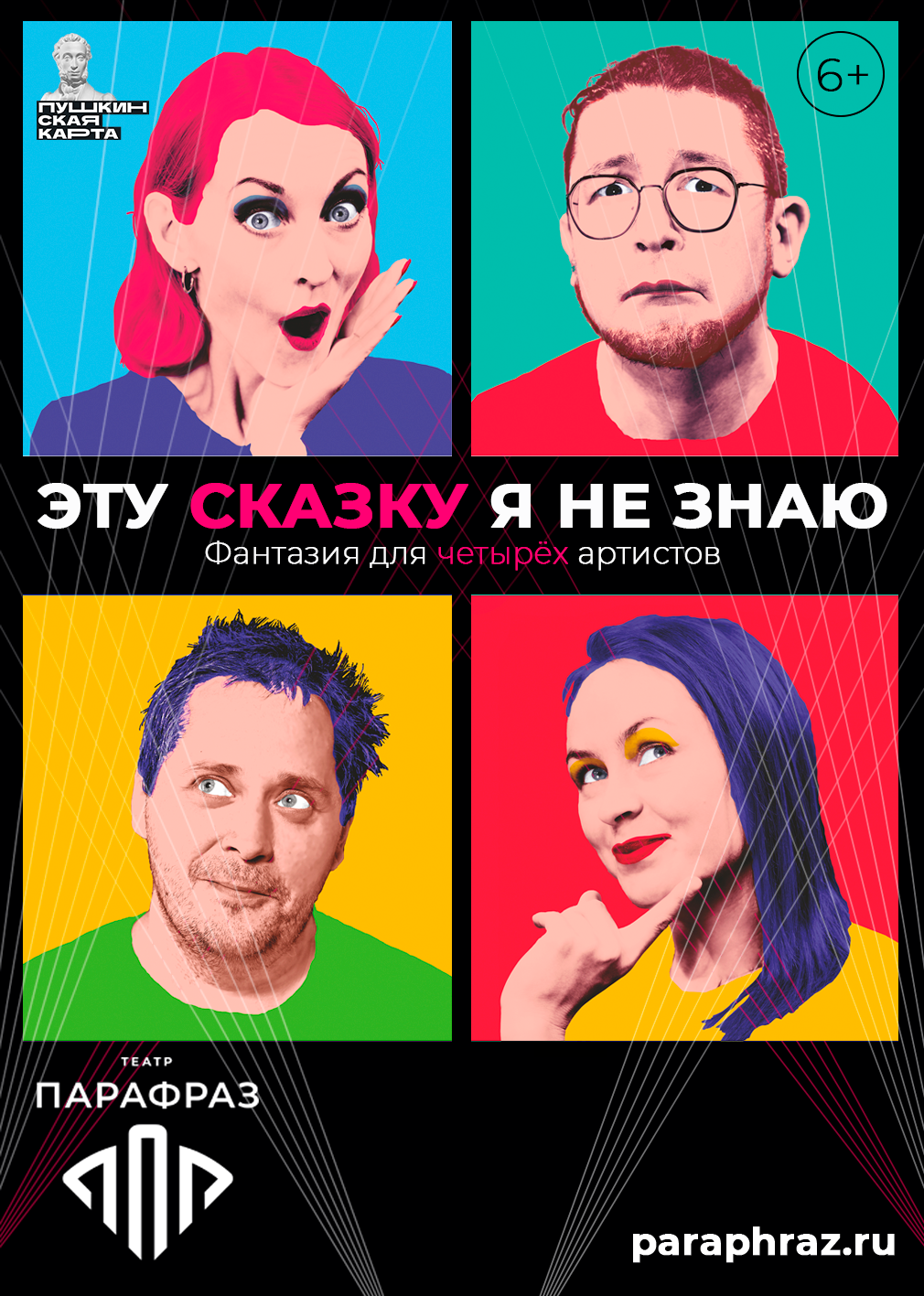 ЭТУ СКАЗКУ Я НЕ ЗНАЮ (6+)&nbsp;